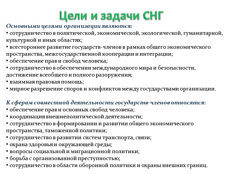 Цели и задачи СНГ Основными целями организации являются:  сотрудничество в политической, экономической, экологической,